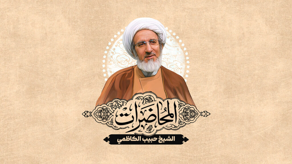الشيخ حبيب الكاظمي